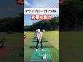 ボールの先を打てるようになりたいならこれ!