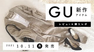 【GU】2021.10.11（月）発売 GU新作アイテム ご紹介andレビュー 【新商品】