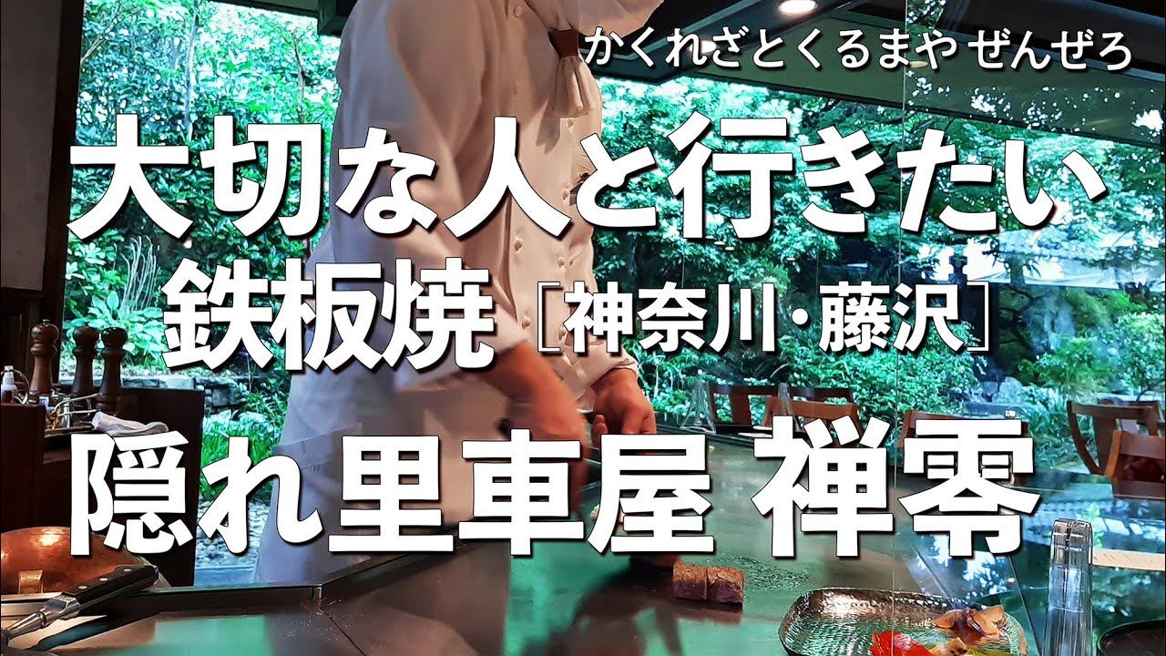 隠れ里車屋 禅零【神奈川県・藤沢】デートで行きたい藤沢でおすすめの鉄板焼！大切な人と行くならこの和食！（隠れ家・名店・会席料理・老舗）