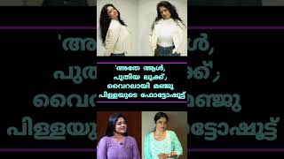'അതേ ആൾ, പുതിയ ലുക്ക്'; വൈറലായി മഞ്ജു പിള്ളയുടെ ഫോട്ടോഷൂട്ട് 'അതേ ആൾ, പുതിയ ലുക്ക്'; വൈറലായി മഞ്ജു പിള്ളയുടെ ഫോട്ടോഷൂട്ട്