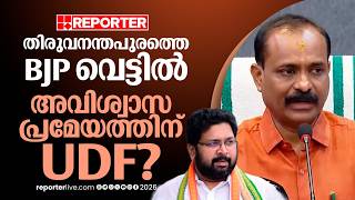 തിരുവനന്തപുരത്തെ BJP വെട്ടില്‍; നഗരസഭയിലെ ഭരണസ്തഭനം, അവിശ്വാസ പ്രമേയത്തിന് UDF? | BJP | UDF