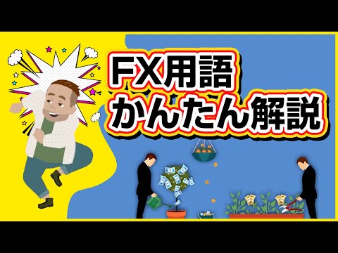 【FX初心者】8分で分かる、FXの専門用語をアニメで簡単解説！