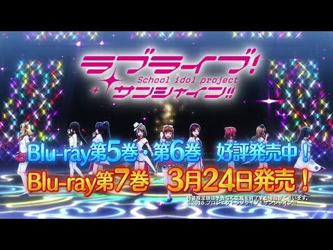 【TVCM】ラブライブ！サンシャイン!! BD⑤〜⑦発売告知