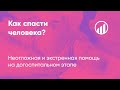 Как оказать неотложную помощь?