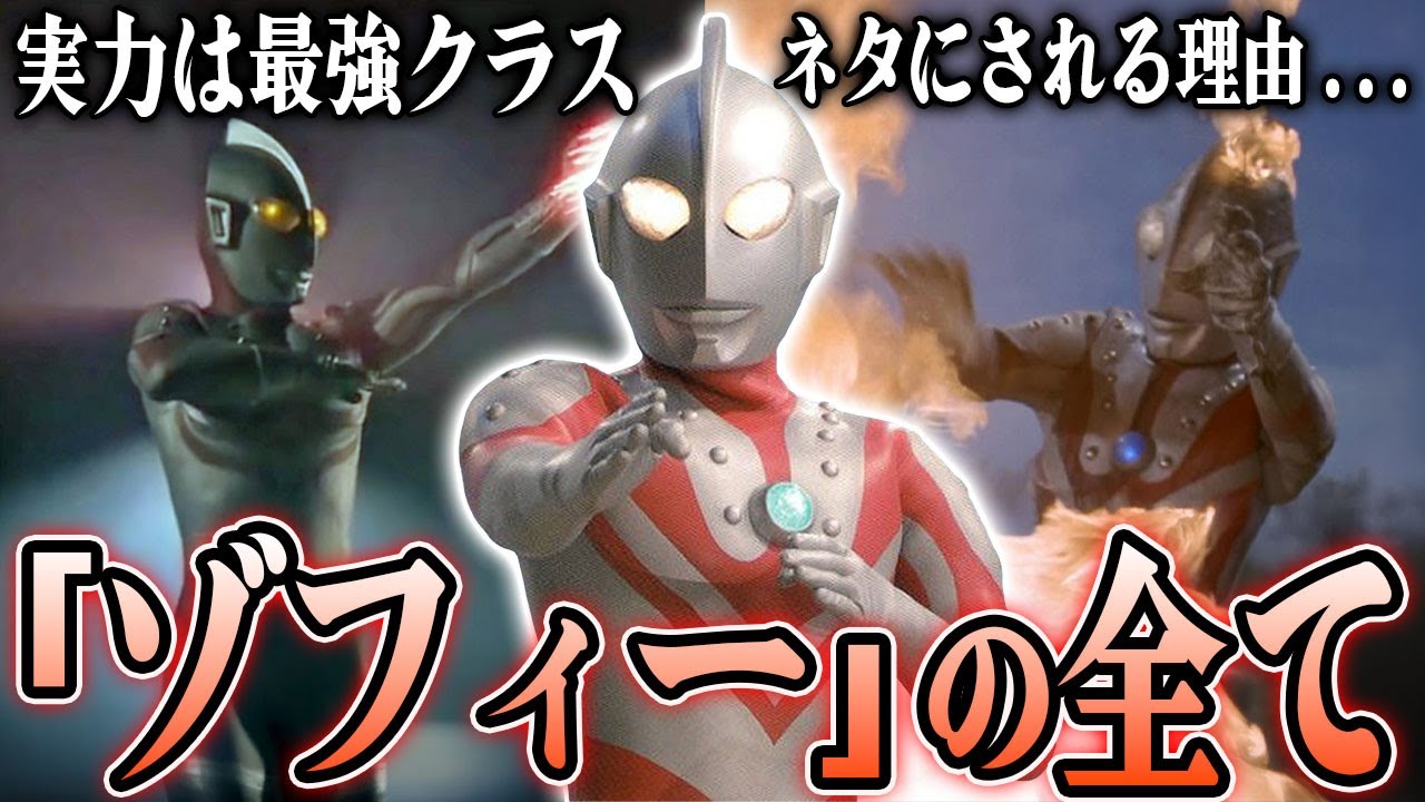 [不遇のウルトラマン] ゾフィーの本当の実力に一同驚きを隠せない...本当は強すぎるのに弱く見える理由...公式からもネタ扱いされるきっかけ...最強の必殺技から戦闘スタイルまで徹底解説！！