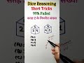 🔥पासा रीजनिंग ट्रिक || Dice short Tricks || Reasoning Classes #shortsfeed #ytshorts #viral #shorts