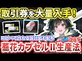 【エンドフィールド】蕎花カプセルⅡ自動生産(改)図面も配布！取引券稼ぎ！【アークナイツ：エンドフィールド】#エンドフィールド #EndfieldCreators #EndfieldReleaseCC