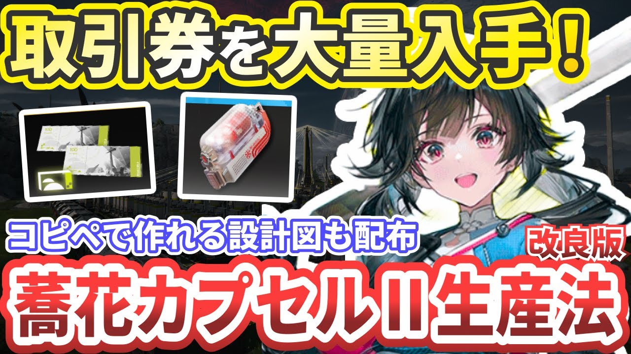 エンドフィールド】蕎花カプセルⅡ自動生産(改)図面も配布！取引券稼ぎ