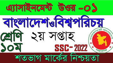 SSC 2022 Bgs Assignment 2nd Week দশম শ্রেণি বাংলাদেশ ও বিশ্বপরিচয় এসাইনমেন্ট Class 10 bgs Assignment