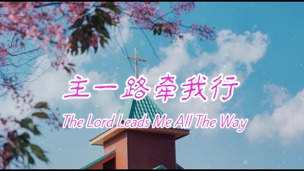 《主一路牽我行》｜闽南语基督教敬拜诗歌｜献给在人生路上不孤单的你 #songsoffaith #christiansongs #worshipmusic #songsofpraise