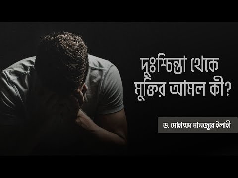 দুঃশ্চিন্তা থেকে মুক্তির আমল কী? ।। Dr. Mohammad Monzur-E-Elahi