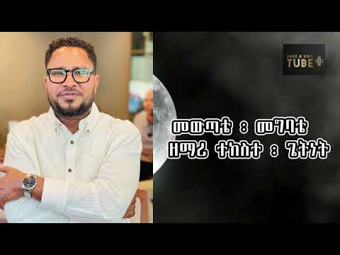 መውጣቴ መግባቴ ዘማሪ ተከስተ ጌትነት 