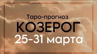 ТАРО-РАСКЛАД для КОЗЕРОГОВ на неделю в период с 25-31 марта