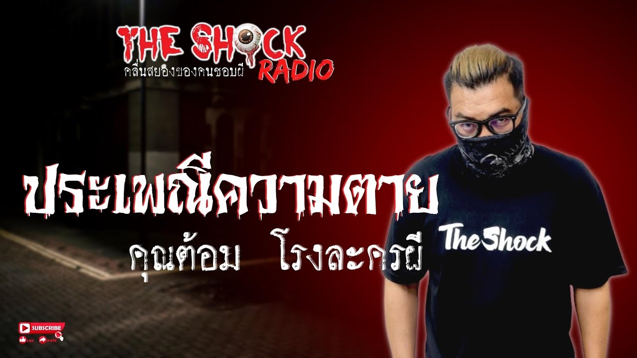 ประเพณีความตาย คุณต้อม โรงละครผี l TheShock13