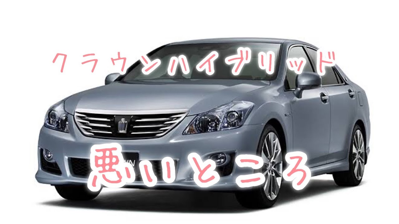 200系クラウンハイブリッド 弱点