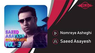 Saeed Asayesh - Nomreye Asheghi | OFFICIAL TRACK ( سعید آسایش - نمره عاشقی )