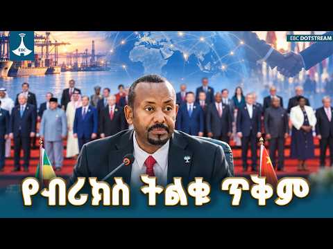 ብሪክስን ወደ ተጨባጭ ኢኮኖሚያዊ ጥቅም! ኢትዮጵያ የጀመረችው አዲስ የውይይት መድረክ | Ethiopian Economy & BRICS