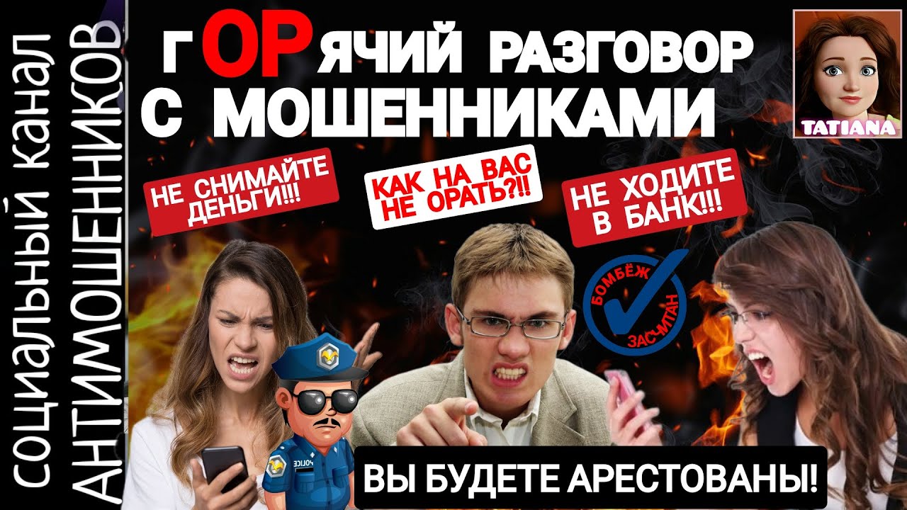 Мошенники истерички кричат и нервничают. Развод от имени банка. Телефонные аферисты /антимошенники