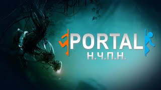 PORTAL - ПРИМЕР (почти) ИДЕАЛЬНОЙ ИГРЫ (обзор всех частей)