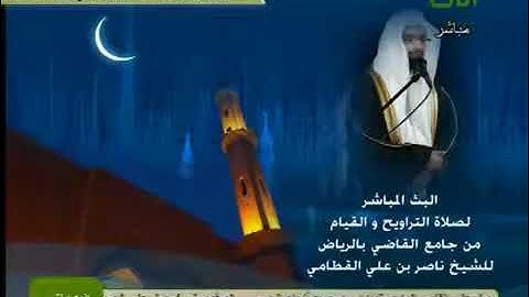 من تراويح رمضان 1432 هجري  تسجيل قناة ايات - القارئ ناصر القطامي