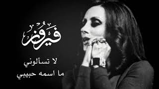 لا تسألوني ما اسمه حبيبي / فيروز HD