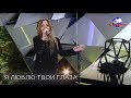 Людмила Соколова — Я люблю твои глаза (Страна FM Live, 2018)