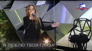 Людмила Соколова — Я люблю твои глаза (Страна FM Live, 2018)