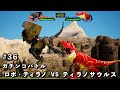 ガチンコバトル ティラノサウルス VS ロボ・ティラノサウルス【King of cReature】36