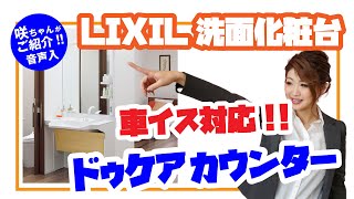 洗面化粧台リフォーム｜LIXIL 車椅子対応ドゥケアカウンターを咲ちゃんがご紹介!!