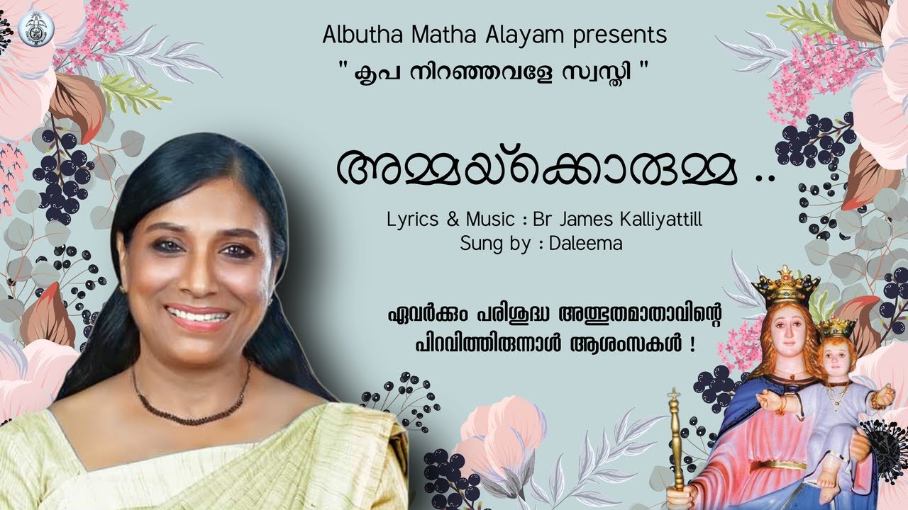 Ammaykkorumma | Christian Devotional Song | Daleema | Mariyan Sthuthi ...