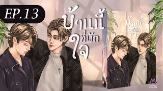 EP.13 คนที่ชอบกับคนที่ใช่ | เรื่อง House บ้านนี้ที่พักใจ #นิยายวายเสียง #นิยายวายBL #นิยายวาย