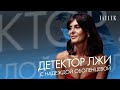 Надежда Оболенцева проходит детектор лжи | Tatler Россия