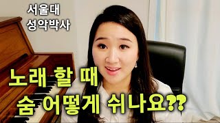 노래 첫 소리 직전에 숨 어떻게 쉬나요? / 노래 연결 할 때 숨 / 서울대 성악박사 / 발표할 때 소리가 작은 이유 / 장희진