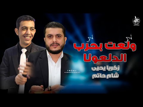 نار وشرار ولعت بحرب الدلعونا شام حاتم زكريا يحيى