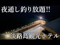 回遊魚が夜通し入れ食い！釣った魚を料理までしてくれる［淡路島観光ホテル］に宿泊してみた（後半）