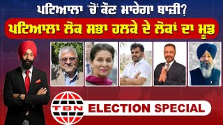 ਪਟਿਆਲਾ 'ਚੋਂ ਕੌਣ ਮਾਰੇਗਾ ਬਾਜ਼ੀ? | Election Special