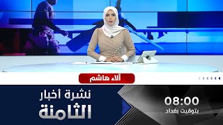 الحصاد الإخباري من قناة الفلوجة مع آلاء هاشم 9/2/2021
