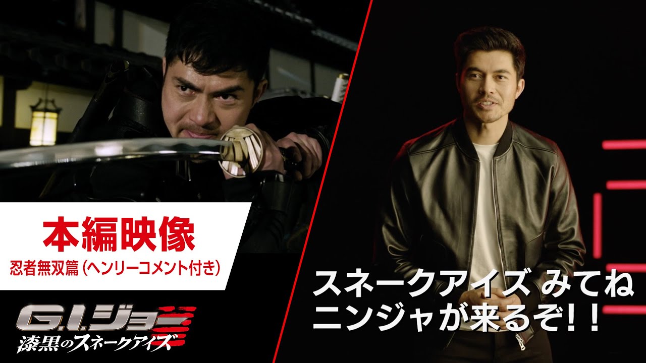 映画『G.I.ジョー：漆黒のスネークアイズ』本編映像 ー忍者無双篇ー
