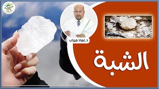 خطورة إستعمال الشبة على البشرة / imad mizab visage