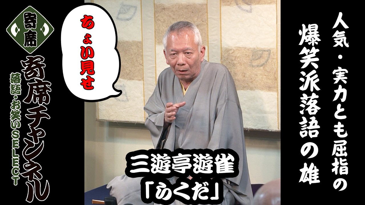 【落語】三遊亭遊雀「らくだ」ちょい見せ！『寄席チャンネル　落語・お笑いSELECT』