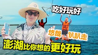 【50+生活日記】吃好玩好，悠哉趴趴走，澎湖比你想的更好玩！