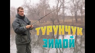 Рыбалка на Днестре - Турунчук зимой