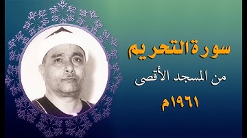 تلاوة رائعة جداااا | التحريم والشمس 1961م من رحاب المسجد الاقصى