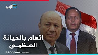 نائب رئيس مجلس النواب يدعو إلى محاكمة رشاد العليمي بتهمة الخيانة العظمى