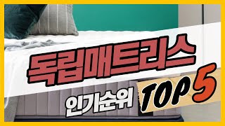 최신 독립매트리스 인기순위 독립스프링매트리스 추천 가격비교 BEST5