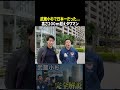↑本編はコチラ #武蔵小杉 #家選び #物件ツアー