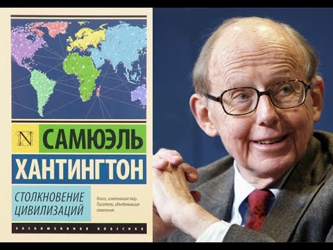 Проплаченный стрим-обзор: С. Хантингтон, "Столкновение цивилизаций"