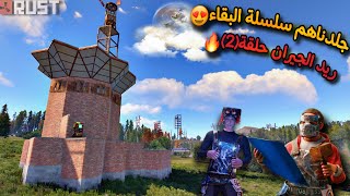 راست🔥سلسلة البقاء😍جلدد جيراني لحتى صار لازم اريد😱حلقة(2)  Rust