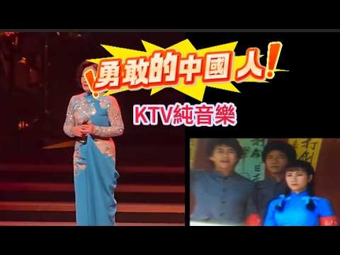 勇敢的中國人 2026年張德蘭演唱會 經典金曲 汪明荃主唱 KTV 音樂伴奏