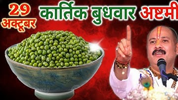 29 अक्टूबर बुधवार अष्टमी 7 हरे मूंग  का विशेष उपाय ll pandit Pradeep Mishra ji,upay